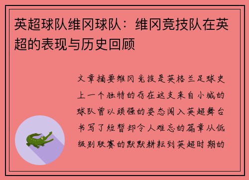 英超球队维冈球队：维冈竞技队在英超的表现与历史回顾