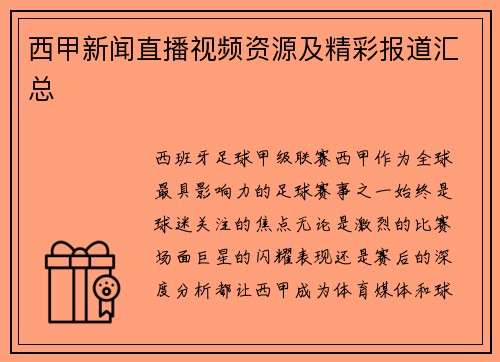 西甲新闻直播视频资源及精彩报道汇总