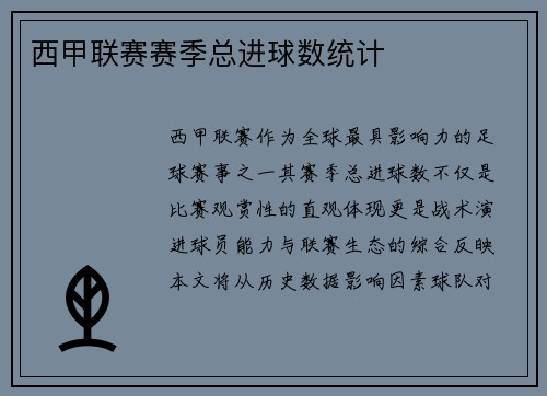 西甲联赛赛季总进球数统计