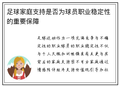 足球家庭支持是否为球员职业稳定性的重要保障
