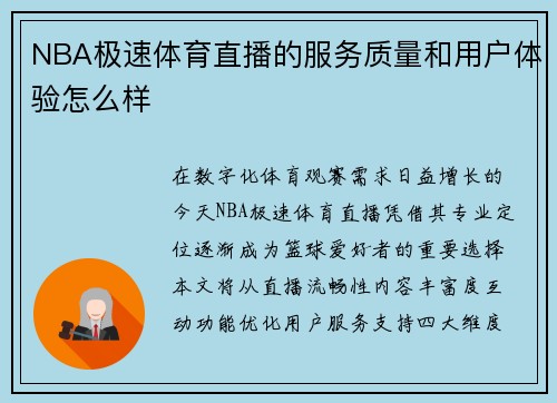 NBA极速体育直播的服务质量和用户体验怎么样