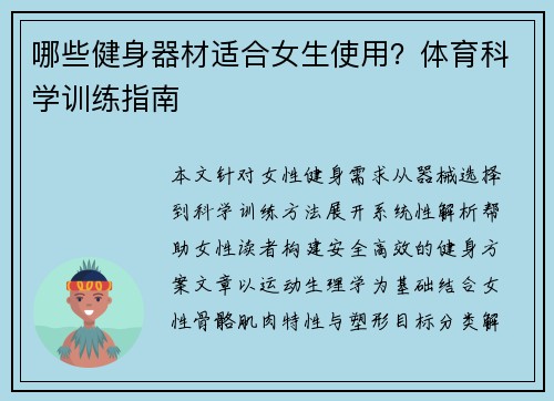 哪些健身器材适合女生使用？体育科学训练指南