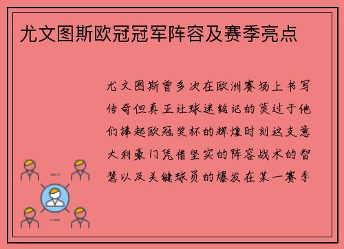 尤文图斯欧冠冠军阵容及赛季亮点
