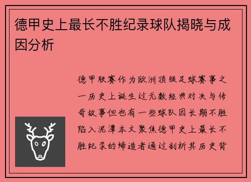 德甲史上最长不胜纪录球队揭晓与成因分析