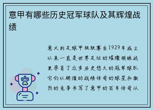 意甲有哪些历史冠军球队及其辉煌战绩