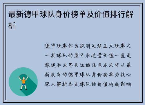 最新德甲球队身价榜单及价值排行解析