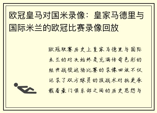 欧冠皇马对国米录像：皇家马德里与国际米兰的欧冠比赛录像回放