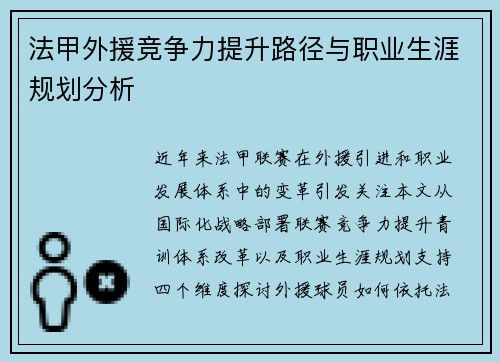 法甲外援竞争力提升路径与职业生涯规划分析